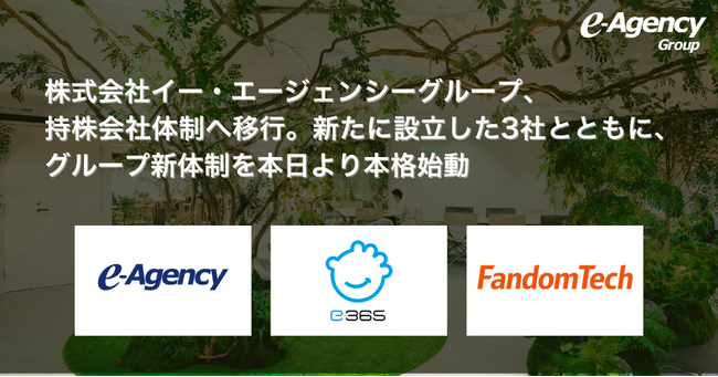 株式会社イー・エージェンシーグループ、持株会社体制へ移行。新たに設立した3社とともに、グループ新体制を本日より本格始動