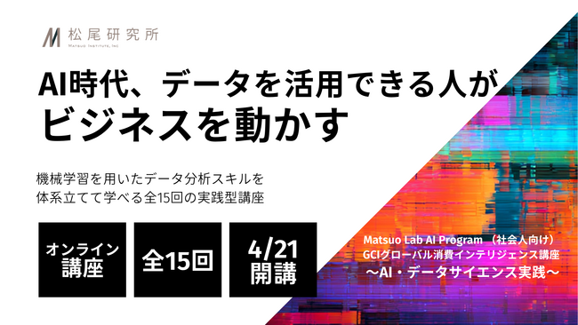 松尾研究所、データサイエンスをゼロから学ぶ社会人向け講座「GCI 2026 Summer」を4月より開講