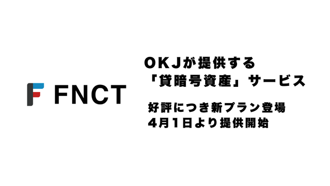 暗号資産「FNCT」、OKJでの「貸暗号資産」サービスに年率9.88%・180日間の新プランが登場 ─ 2026年4月1日より提供開始