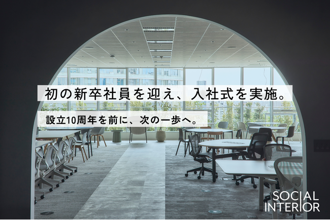 設立10周年を前に初の新卒第一期生4名が入社　ソーシャルインテリア、初の入社式を開催
