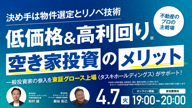 4月7日（火）19時よりオンライン開催！いま注目の「空き家投資」物件選定からリノベ・出口まで上場企業がフルサポート！