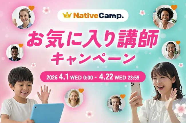 【英会話レッスン回数無制限】ネイティブキャンプ　最大1,500円分のコインがもらえる！「お気に入り講師キャンペーン」を開催