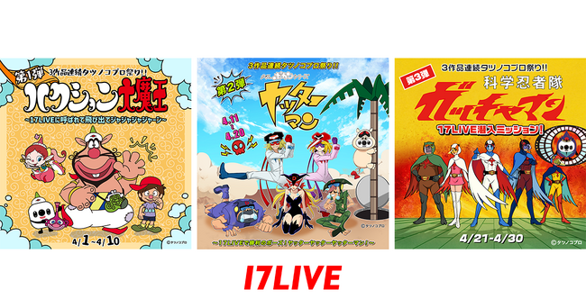 長きにわたって愛されるアニメ3作品とのコラボがついに実現！ハクション大魔王、ヤッターマン、ガッチャマンとコラボするアプリ内イベント「3作品連続タツノコプロ祭り！！」開催決定