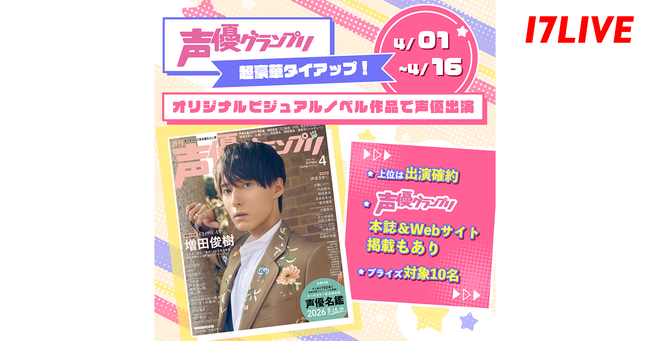 TapNovelと声優グランプリのオリジナル作品へ声優出演のチャンス！「『声優グランプリ』との超豪華タイアップ！オリジナルビジュアルノベル作品で声優出演」開催決定！