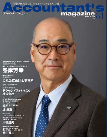 公認会計士功労により旭日小綬章を受章した峯岸芳幸氏を特集　アカウンタンツマガジン81号発刊