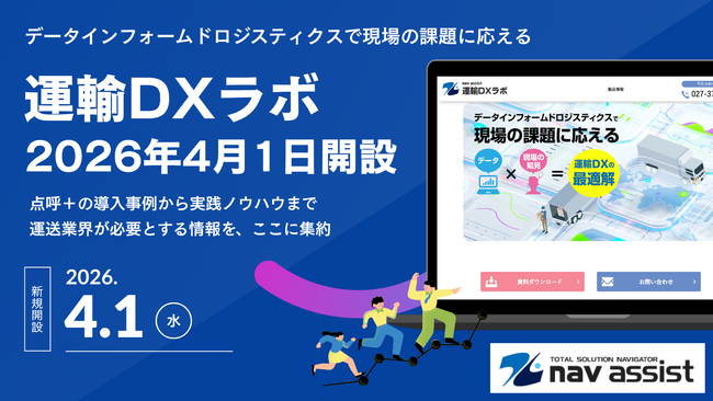 運送業界のDX推進を加速～『運輸DXラボ』開設。点呼＋をはじめ、業務効率化の情報を一元化