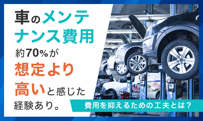車のメンテナンス費用、約70％が「想定より高い」と感じた経験あり。費用を抑えるための工夫とは？