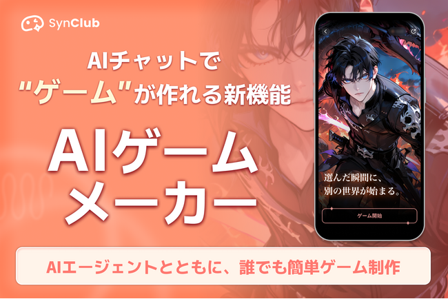 【次元の壁を越え、誰もが物語の主人公に！】AIチャットアプリ「SynClub」、自分だけのノベルゲームが作れる「AIゲームメーカー」機能を新リリース