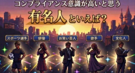 HTC、「コンプライアンス意識が高いと思う有名人」調査を実施、結果を後日公開へ HTC、「コンプライアンス意識が高いと思う有名人」調査を実施、結果を後日公開へ