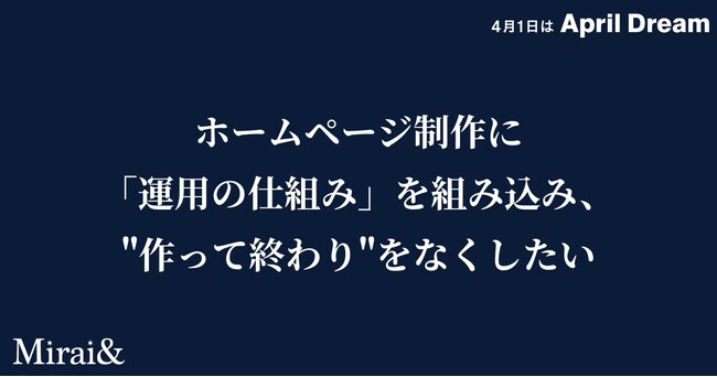 ホームページ制作に「運用の仕組み」を最初から組み込み、