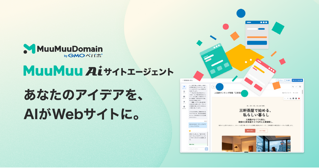 「ムームードメイン byGMOペパボ」、AIとの対話でWebサイトを自動生成できる『ムームーAIサイトエージェント』を提供開始