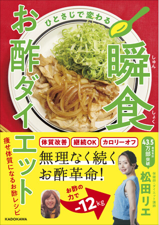 3000人以上ものダイエットを成功させた食べ痩せダイエット講師による「お酢ダイエット」本が発売！大好評のキャンペーンも実施