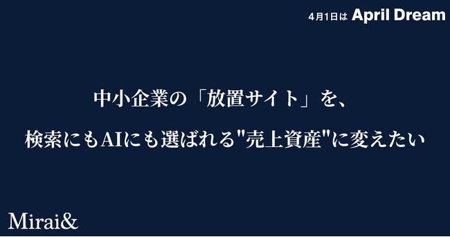 中小企業の「放置サイト」を、検索にもAIにも選ばれる