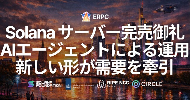 ERPC、フランクフルトの SLV Metal MV サーバーが完売御礼、再入荷強化へ - Solana バリデータおよびgRPCノード用途急増。AIエージェントによる運用の新しい形が需要を牽引