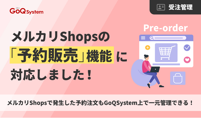 【EC一元管理のGoQSystem】メルカリShops「予約販売」機能に対応