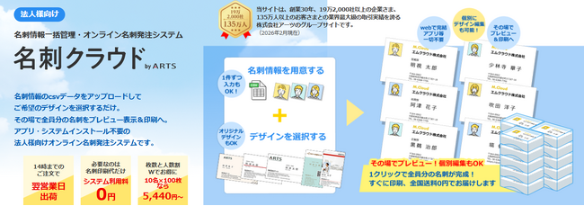 法人向け名刺発注サービス「名刺クラウド by ARTS」を開始。CSV一括登録で社員名刺を簡単作成、人数割引最大25％OFF