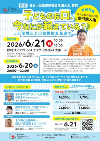 三ツ境駅前スマイル歯科院長・樋田秀一、日本小児矯正研究会 全国大会(東京)大会長に就任