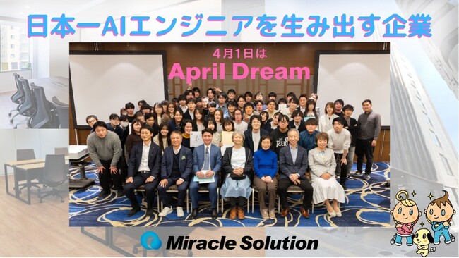【日本一AIエンジニアを生み出す企業】