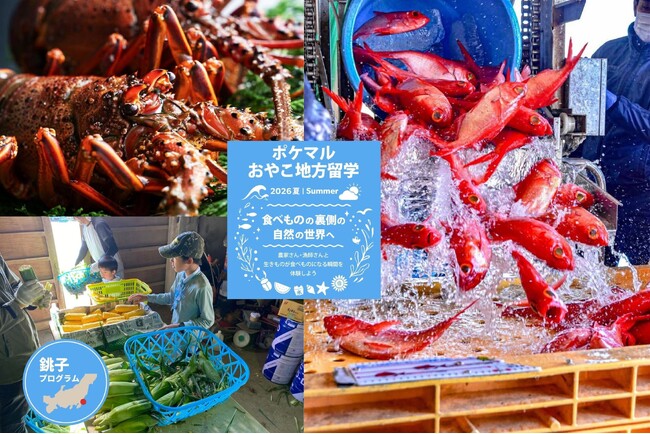 AREYOUGOING株式会社、「ポケマルおやこ地方留学」2026年夏休み・銚子プログラムに地元パートナーとして参画