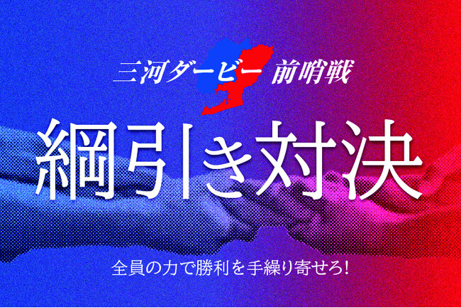 勝利をその手で“手繰り寄せろ”！ファンがコートで激突する「三河ダービー前哨戦～綱引き対決～」参加者募集開始