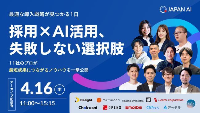 ＜採用×AI活用イベント登壇＞採用業務のAI導入、失敗しない選択肢 ～11社のプロが最短成果につながるノウハウを一挙公開～