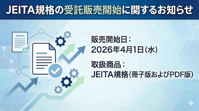 日本規格協会(JSA)よりJEITA規格の受託販売開始に関するお知らせ