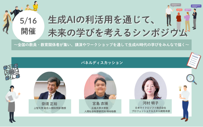 5/16開催！生成AIの利活用を通じて、未来の学びを考えるシンポジウム