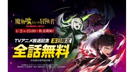 ライトアニメ放送開始記念！「LINEマンガ」オリジナルウェブトゥーン『魔物喰らいの冒険者～俺だけ魔物を喰らって強くなる～』が1日限定全話無料！