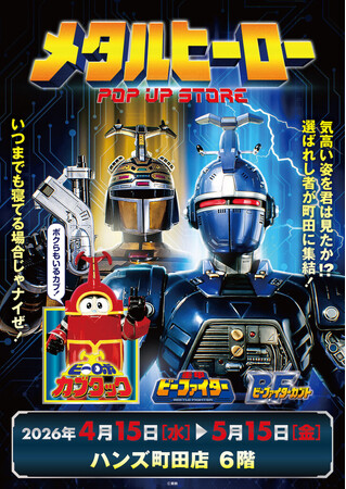 ★イベント情報★4月15日(水)～気高い姿を君は見たか！？『重甲ビーファイター』『ビーファイターカブト』『ビーロボカブタック』、メタルヒーローPOP UP STORE in 町田開催決定！