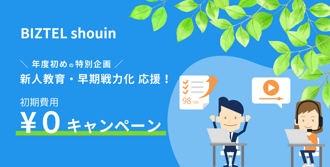 新年度にこそ、教育改革を加速！コンタクトセンター向け教育システム「BIZTEL shouin」が効率的かつ効果的な教育環境の整備を応援するキャンペーンを開始