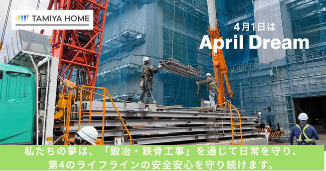 【April Dream】タミヤホームは、日本のデジタル社会を「支骨」から守り続けます。