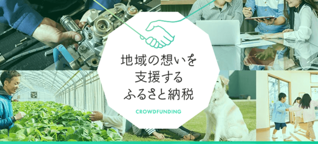 「ふるなび」で、兵庫県神戸市が神戸の魅力を向上させることを目的としたクラウドファンディングプロジェクトへの寄附受付を開始。