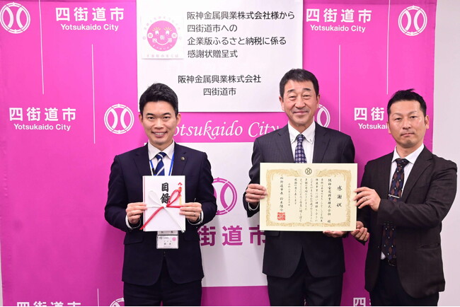 阪神金属興業株式会社様から企業版ふるさと納税のご寄附をいただきました