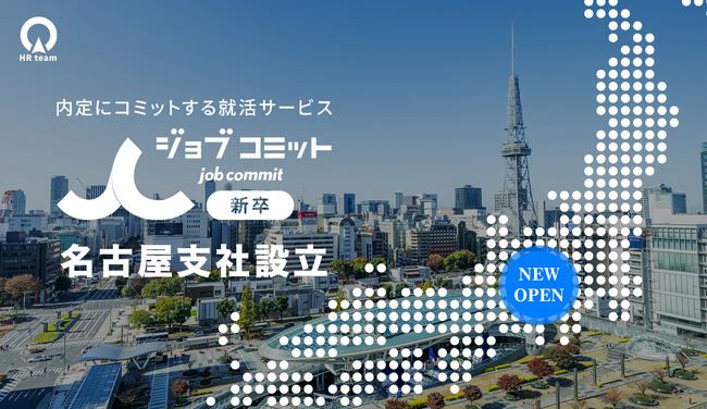 「納得できるキャリアを、地元の名古屋から。」HRteamが『ジョブコミット名古屋支社』を設立。学生一人ひとりの“自律したキャリア選択”に伴走し、地域経済の活性化へ。