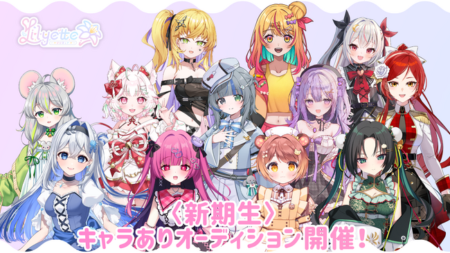 新規Vライバー事務所「Lilyette」キャラありオーディション実施中!