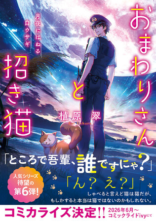舞台のモデルは静岡！続々重版人気シリーズ最新刊『おまわりさんと招き猫　月夜にはねる白ウサギ』4月20日発売！東海エリア限定・浜松発の人気キャラ・ヤマダネコとのコラボ特典も！