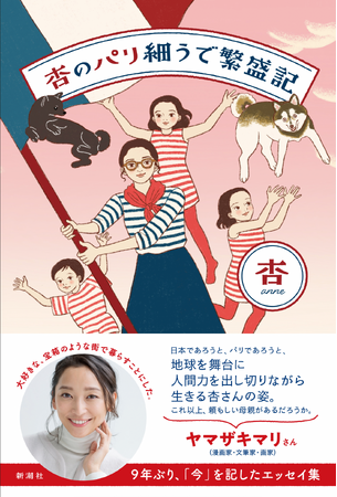大好評！杏さんのパリ暮らしを綴った初のエッセイ『杏のパリ細うで繁盛記』。ヤマザキマリさんの書評全文を公開しました！