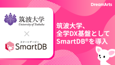 筑波大学、全学DX基盤としてSmartDBを導入
 -全学約20,000人規模の大学業務デジタル基盤へ-