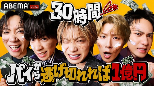 ABEMA『30時間限界突破フェス』にて、コムドットが最大賞金1億円をかけ、30時間ぶっ通しの過酷サバイバルで限界を超える！？『コムドット 30時間パイから逃げ切れれば1億円！』を放送決定