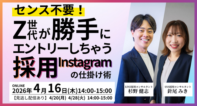センス不要!Z世代が勝手にエントリーする採用Instagram仕掛け術