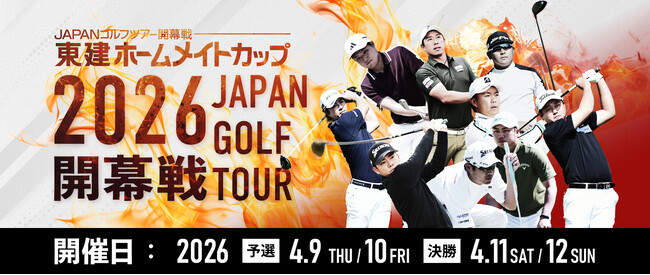 SNSフォローで入場無料！男子ゴルフ開幕戦「東建ホームメイトカップ2026」4月9日から開催！