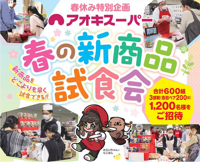 春休み特別企画!お客様ご招待『春の新商品試食会2026』開催