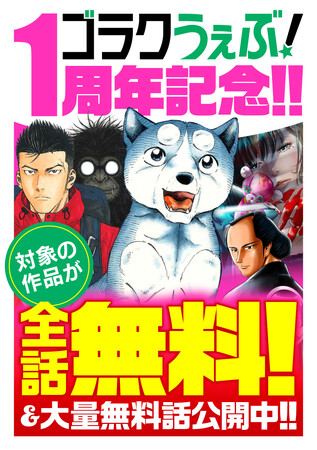 【祝・1周年】日本文芸社の公式Webマンガサイト「ゴラクうぇぶ！」が、1000話以上の無料開放＆こうの史代先生の新連載を引っ提げた特大フェアを開催！