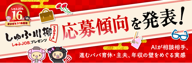 【しゅふ川柳2026応募傾向】過去最多6,769句にみるしゅふのリアル ― AIが相談相手に／家庭内の役割変化／年収の壁をめぐる実感