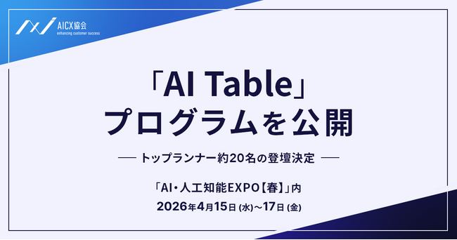 「AI・人工知能EXPO（春）」特別企画「AI TABLE」開催 | 第一線の登壇者21名が集結、AIエージェント～ロボティクスの最前線を公開（参加無料）