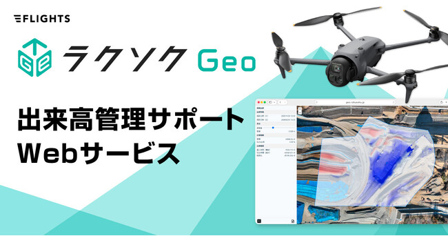 【新登場】出来高管理を大幅に効率化！画像解析時間を約85%削減するWebサービス「ラクソクGeo」受付開始。出来高管理の