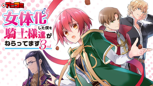 【Renta!】大人気オリジナル作品『アニコミ「女体化した僕を騎士様達がねらってます 3rd」』のサブスク配信開始！