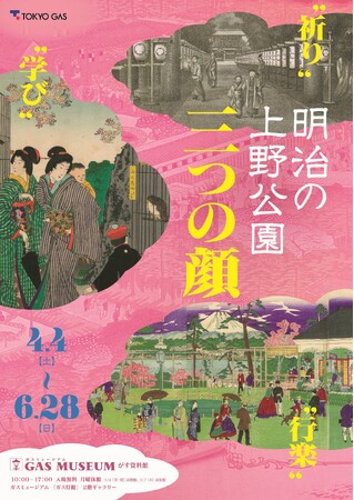 ガスミュージアム企画展『明治の上野公園　三つの顔』開催のお知らせ