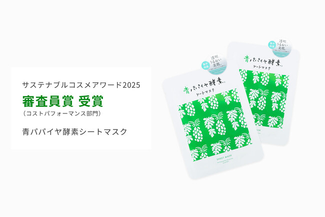 【サステナブルコスメアワード2025】地球にもお財布にも優しい「青パパイヤ酵素シートマスク」が「審査員賞（コストパフォーマンス部門）」を受賞！