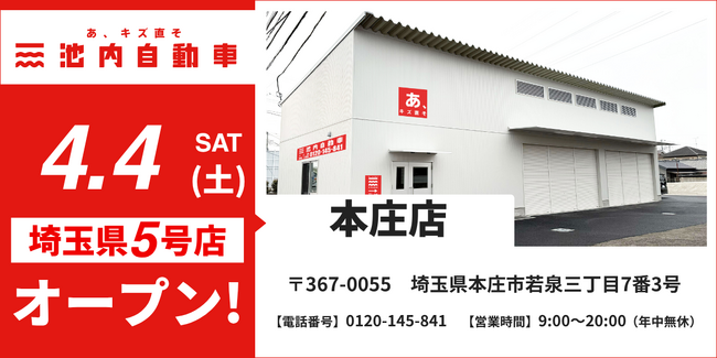 【埼玉県北部エリアのサービス網を強化】板金塗装の池内自動車、「本庄店」を4月4日にオープン。群馬エリア3店舗との広域連携で修理ニーズに即応